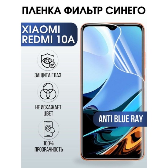 Защитная гидрогелевая пленка для Xiaomi Redmi 10a, полиуретановая плёнка anti blue ray на мобильный телефон Сяоми Редми 10а. Защитный экран для смартфона Ксиоми.