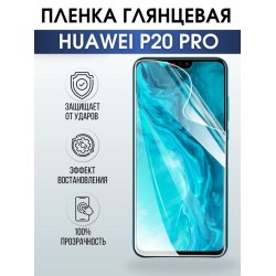 Защитная гидрогелевая пленка для Huawei P20 pro, глянцевая полиуретановая плёнка на мобильный телефон Хуавей Р20 про. Защитный экран для смартфона Ксиоми.