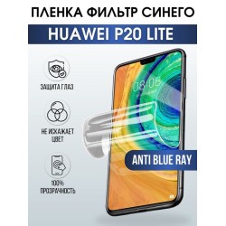 Защитная гидрогелевая пленка для Huawei P20 lite, полиуретановая плёнка anti blue ray на мобильный телефон Хуавей Р20 лайт. Защитный экран для смартфона Ксиоми.