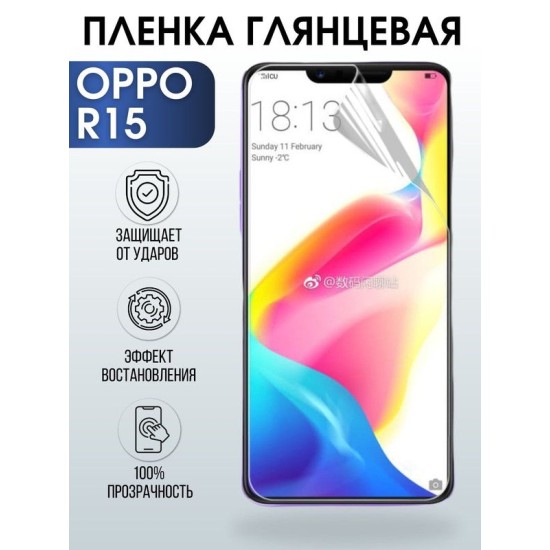 Защитная гидрогелевая пленка на телефон OPPO R15, глянцевая гелевая пленка на смартфон OPPO R15, для защиты экрана телефона