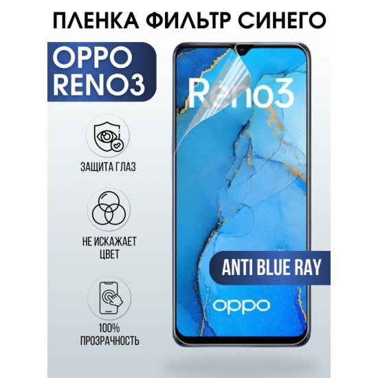 Защитная гидрогелевая пленка на телефон OPPO RENO3, anti blue ray фильтр синего, гелевая пленка на смартфон OPPO RENO3, для защиты экрана телефона