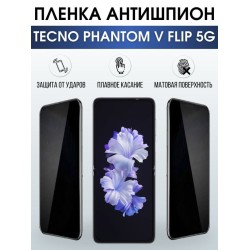 Защитная гидрогелевая пленка для TECNO Phantom v flip 5g, полиуретановая плёнка антишпион на мобильный телефон ТЕХНО ТЕХНО Фантом в флип 5г. Защитный экран для смартфона Текно.