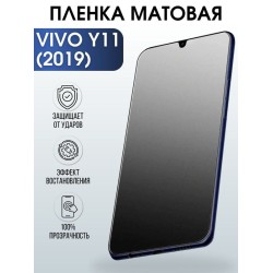 Защитная гидрогелевая пленка для смартфона Vivo Y11 (2019). Матовая полиуретановая плёнка на мобильный телефон Виво У11 (2019), для защиты экрана.