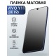 Защитная гидрогелевая пленка для смартфона Vivo Y11 (2019). Матовая полиуретановая плёнка на мобильный телефон Виво У11 (2019), для защиты экрана.