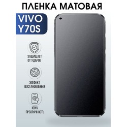Защитная гидрогелевая пленка для смартфона Vivo Y70s. Матовая полиуретановая плёнка на мобильный телефон Виво У70с, для защиты экрана.