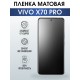 Защитная гидрогелевая пленка для смартфона Vivo X70 pro. Матовая полиуретановая плёнка на мобильный телефон Виво Х70 про, для защиты экрана.
