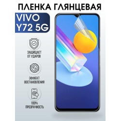 Защитная гидрогелевая пленка для смартфона Vivo Y72 5g. Глянцевая полиуретановая плёнка на мобильный телефон Виво У72 5г, для защиты экрана.