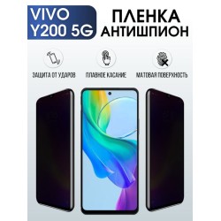Защитная гидрогелевая пленка для смартфона Vivo Y200 5g. Полиуретановая плёнка антишпион на мобильный телефон Виво У200 5г, для защиты экрана.