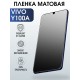 Защитная гидрогелевая пленка для смартфона Vivo Y100a. Матовая полиуретановая плёнка на мобильный телефон Виво У100а, для защиты экрана.