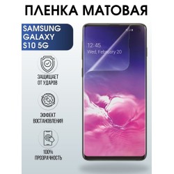 Защитная гидрогелевая пленка на телефон Samsung Galaxy S10 5G,  матовая гелевая пленка на смартфон Самсунг галакси S10 5G, для защиты экрана телефона