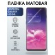Защитная гидрогелевая пленка на телефон Samsung Galaxy S10 5G,  матовая гелевая пленка на смартфон Самсунг галакси S10 5G, для защиты экрана телефона