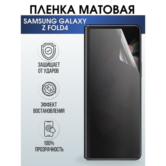 Защитная гидрогелевая пленка на телефон Samsung Galaxy Z fold4,  матовая гелевая пленка на смартфон Самсунг галакси, для защиты экрана