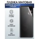 Защитная гидрогелевая пленка на телефон Samsung Galaxy Z fold4,  матовая гелевая пленка на смартфон Самсунг галакси, для защиты экрана