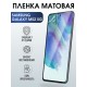 Защитная гидрогелевая пленка на телефон Samsung Galaxy M52 5G,  матовая гелевая пленка на смартфон Самсунг галакси, для защиты экрана телефонов