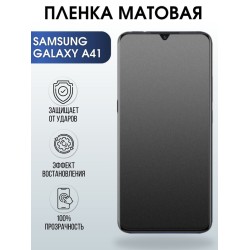 Защитная гидрогелевая пленка на телефон Samsung Galaxy A41,  матовая гелевая пленка на смартфон Самсунг галакси A41, для защиты экрана телефона