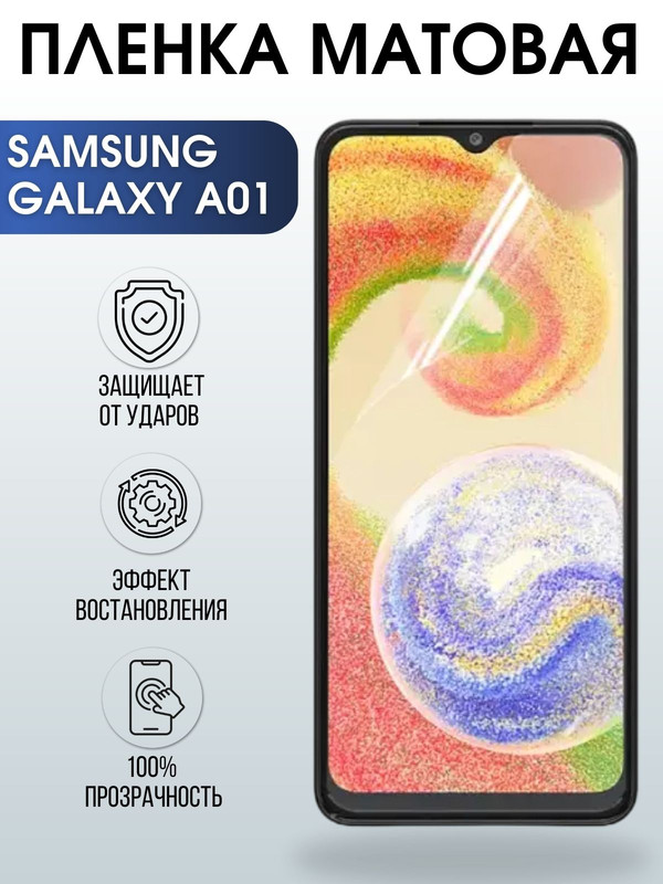 Защитная гидрогелевая пленка на телефон Samsung Galaxy A01,  матовая гелевая пленка на смартфон Самсунг галакси A01, для защиты экрана телефона