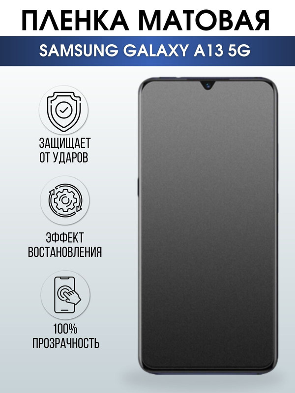 Защитная гидрогелевая пленка на телефон Samsung Galaxy A13 5G,  матовая гелевая пленка на смартфон Самсунг галакси А13 5G, для защиты экрана телефонов