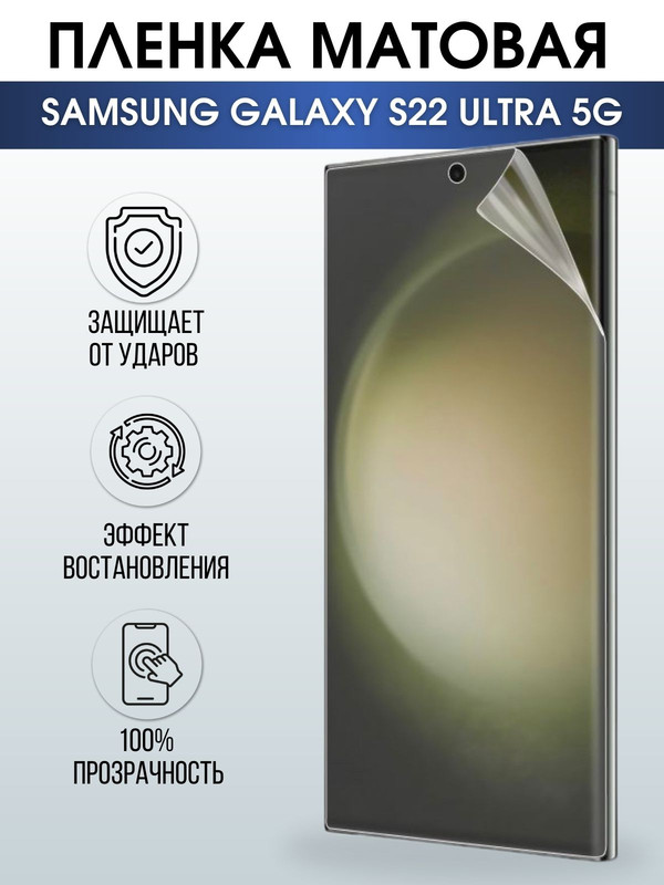 Защитная гидрогелевая пленка на телефон Samsung Galaxy S22 ultra 5G,  матовая гелевая пленка на смартфон Самсунг галакси, для защиты экрана