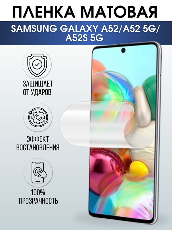 Защитная гидрогелевая пленка на телефон Samsung Galaxy A52/A52 5G/A52s 5G,  матовая гелевая пленка на смартфон Самсунг галакси А52, для защиты экрана телефонов