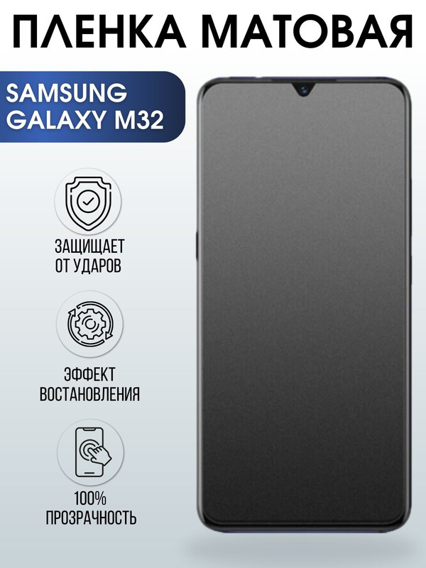Защитная гидрогелевая пленка на телефон Samsung Galaxy M32,  матовая гелевая пленка на смартфон Самсунг галакси, для защиты экрана телефонов