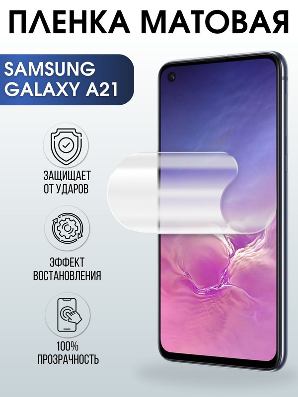 Защитная гидрогелевая пленка на телефон Samsung Galaxy A21,  матовая гелевая пленка на смартфон Самсунг галакси A21, для защиты экрана телефона