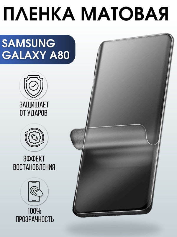 Защитная гидрогелевая пленка на телефон Samsung Galaxy A80,  матовая гелевая пленка на смартфон Самсунг галакси A80, для защиты экрана телефона