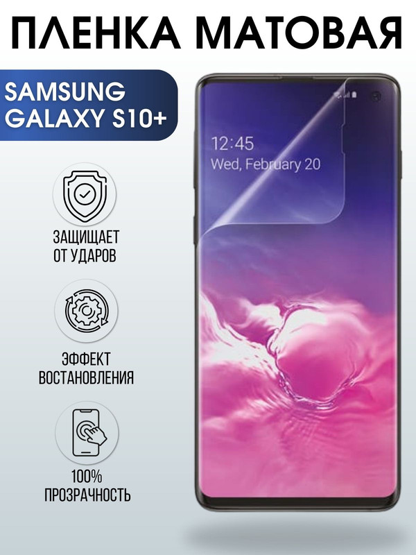 Защитная гидрогелевая пленка на телефон Samsung Galaxy S10+,  матовая гелевая пленка на смартфон Самсунг галакси S10+, для защиты экрана телефона