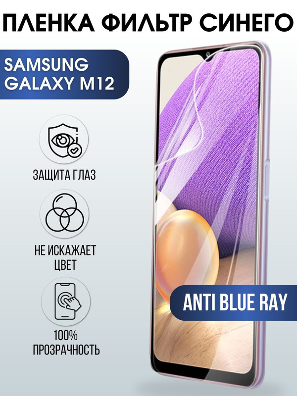 Защитная гидрогелевая пленка на телефон Samsung Galaxy M12,  anti blue ray фильтр синего, гелевая пленка на смартфон Самсунг галакси, для защиты экрана телефонов