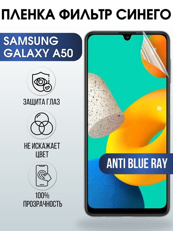 Защитная гидрогелевая пленка на телефон Samsung Galaxy A50,  anti blue ray фильтр синего, гелевая пленка на смартфон Самсунг галакси A50, для защиты экрана телефона