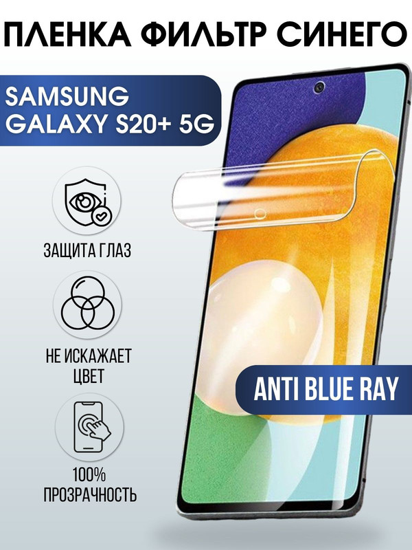 Защитная гидрогелевая пленка на телефон Samsung Galaxy S20+ 5G,  anti blue ray фильтр синего, гелевая пленка на смартфон Самсунг галакси S20+ 5G, для защиты экрана телефона