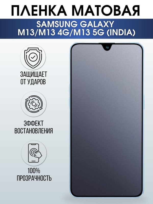 Защитная гидрогелевая пленка на телефон Samsung Galaxy M13/M13 4G/M13 5G(india),  матовая гелевая пленка на смартфон Самсунг галакси, для защиты экрана