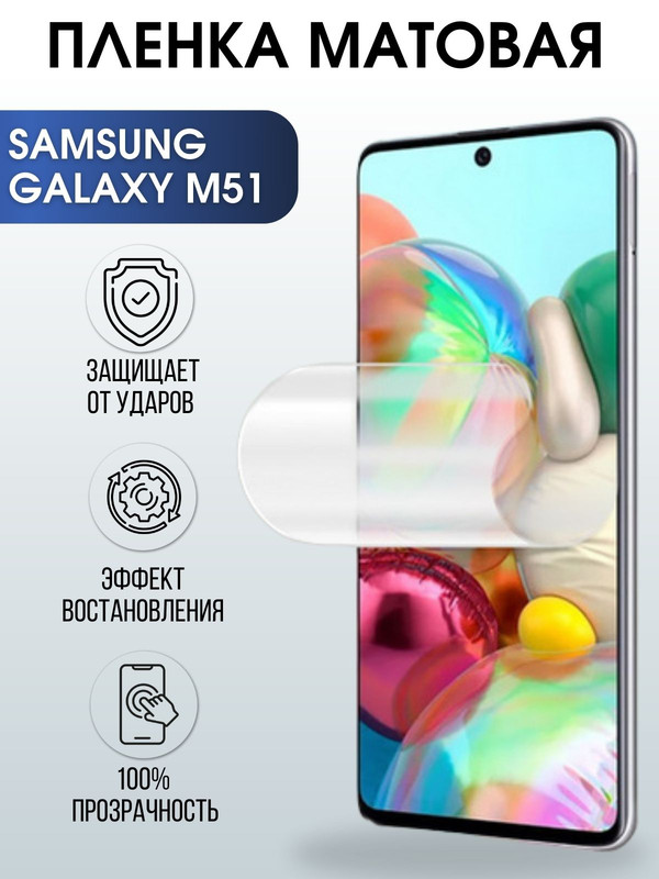 Защитная гидрогелевая пленка на телефон Samsung Galaxy M51,  матовая гелевая пленка на смартфон Самсунг галакси M51, для защиты экрана телефона