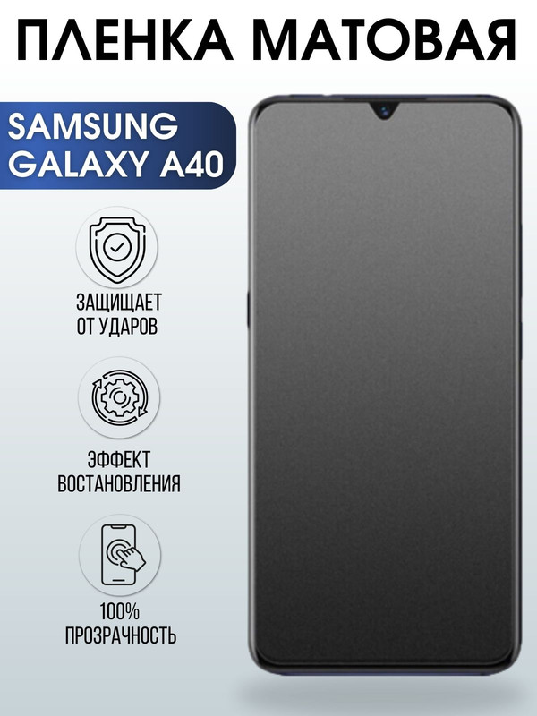 Защитная гидрогелевая пленка на телефон Samsung Galaxy A40,  матовая гелевая пленка на смартфон Самсунг галакси A40, для защиты экрана телефона