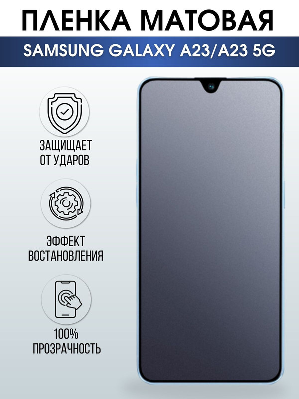 Защитная гидрогелевая пленка на телефон Samsung Galaxy A23/A23 5G,  матовая гелевая пленка на смартфон Самсунг галакси A23/A23 5G, для защиты экрана