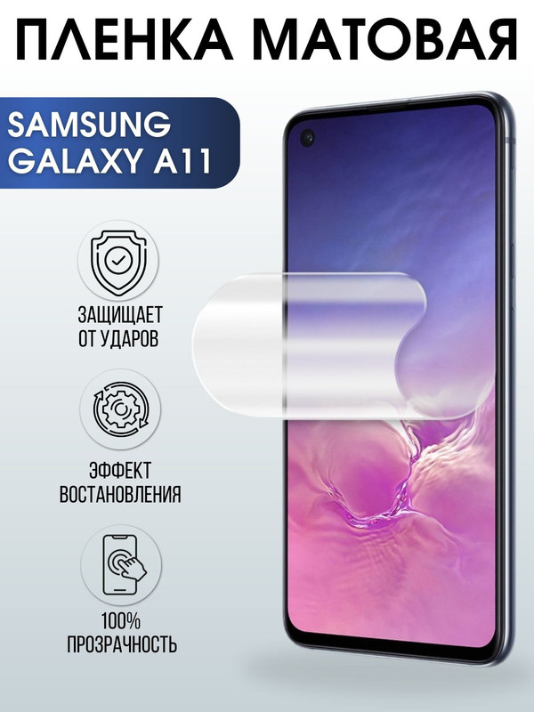 Защитная гидрогелевая пленка на телефон Samsung Galaxy A11,  матовая гелевая пленка на смартфон Самсунг галакси A11, для защиты экрана телефона