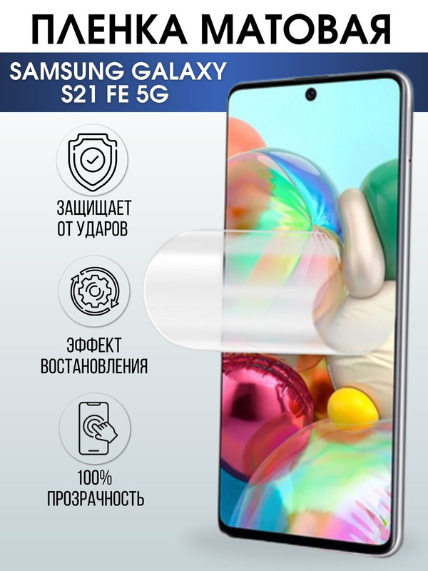 Защитная гидрогелевая пленка на телефон Samsung Galaxy S21 fe 5G,  матовая гелевая пленка на смартфон Самсунг галакси, для защиты экрана