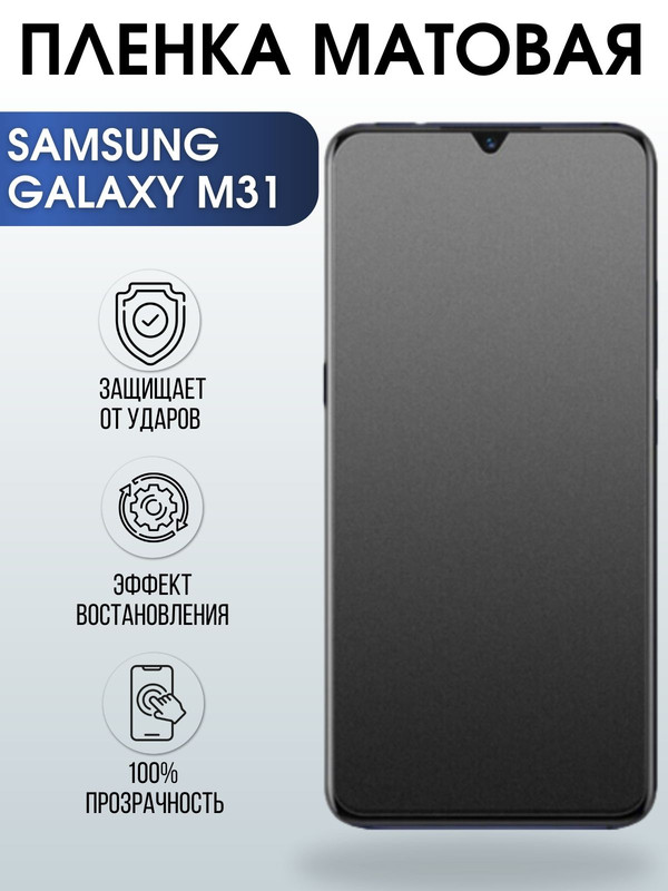 Защитная гидрогелевая пленка на телефон Samsung Galaxy M31,  матовая гелевая пленка на смартфон Самсунг галакси M31, для защиты экрана телефона