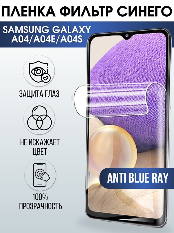 Защитная гидрогелевая пленка на телефон Samsung Galaxy A04/A04e/A04s,  anti blue ray фильтр синего, гелевая пленка на смартфон Самсунг галакси A04/A04e/A04s, для защиты экрана