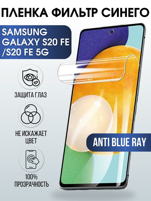 Защитная гидрогелевая пленка на телефон Samsung Galaxy S20fe/S20fe 5G,  anti blue ray фильтр синего, гелевая пленка на смартфон Самсунг галакси S20fe/S20fe 5G, для защиты экрана телефона