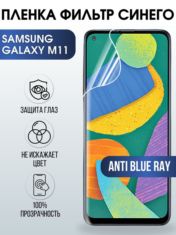 Защитная гидрогелевая пленка на телефон Samsung Galaxy M11,  anti blue ray фильтр синего, гелевая пленка на смартфон Самсунг галакси M11, для защиты экрана телефона