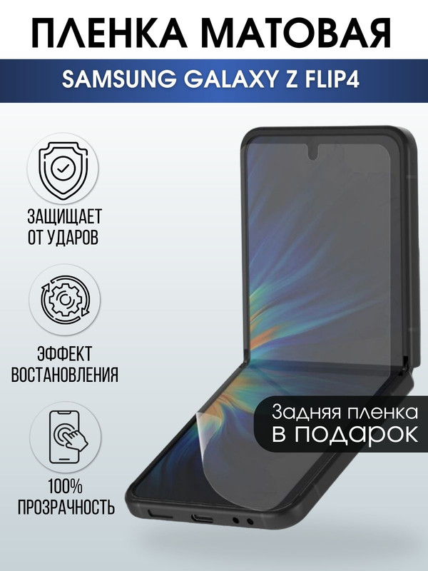 Защитная гидрогелевая пленка на телефон Samsung Galaxy Z flip4,  матовая гелевая пленка на смартфон Самсунг галакси, для защиты экрана