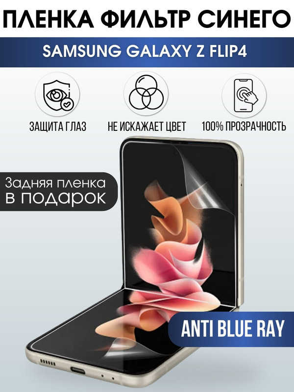 Защитная гидрогелевая пленка на телефон Samsung Galaxy Z flip4,  anti blue ray фильтр синего, гелевая пленка на смартфон Самсунг галакси, для защиты экрана