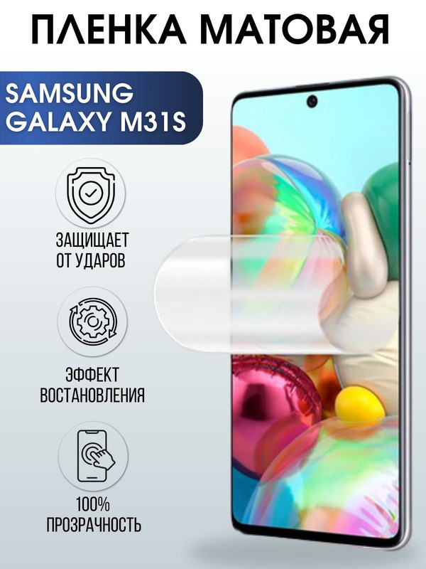 Защитная гидрогелевая пленка на телефон Samsung Galaxy M31s,  матовая гелевая пленка на смартфон Самсунг галакси M31s, для защиты экрана телефона
