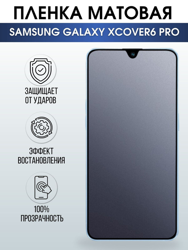Защитная гидрогелевая пленка на телефон Samsung Galaxy Xcover6 pro,  матовая гелевая пленка на смартфон Самсунг галакси, для защиты экрана