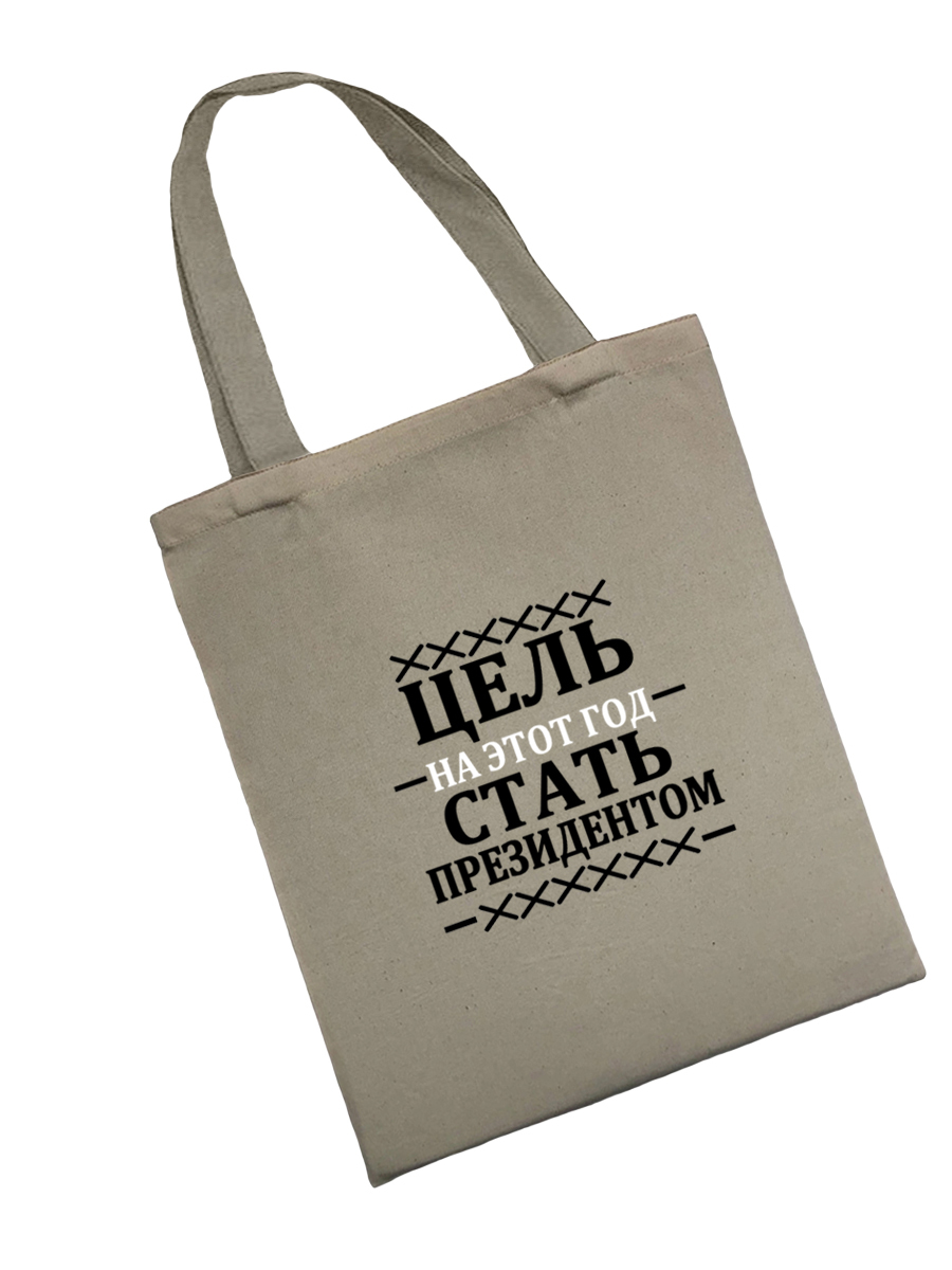 Сумка шоппер - холщовая хлопковая эко сумка с принтом Цель на год