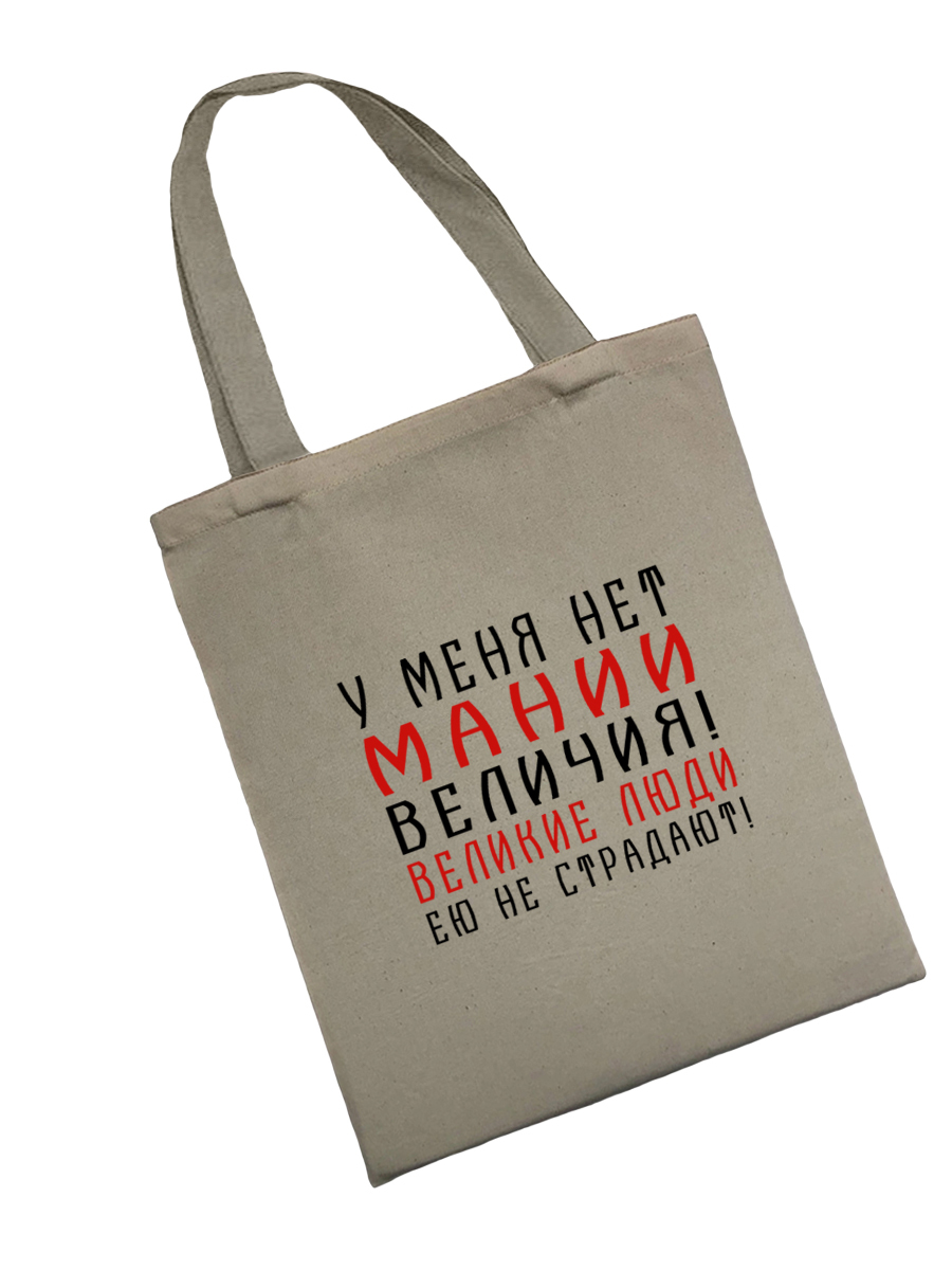 Сумка шоппер - холщовая хлопковая эко сумка с принтом Нет мании величия