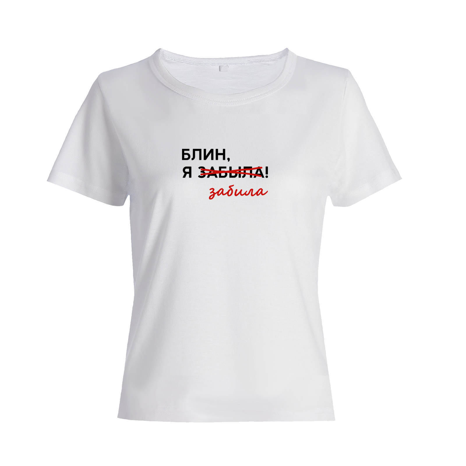 Футболка с надписью Блин я забыла