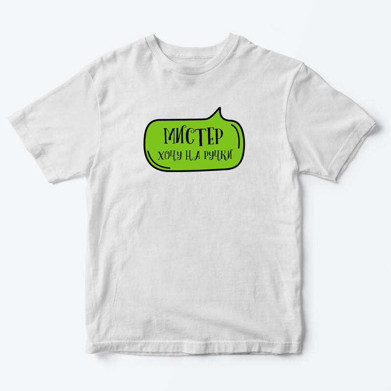 Футболка для детей с надписью Мистер хочу на ручки