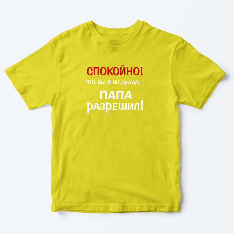 Футболка для детей с надписью Папа разрешил