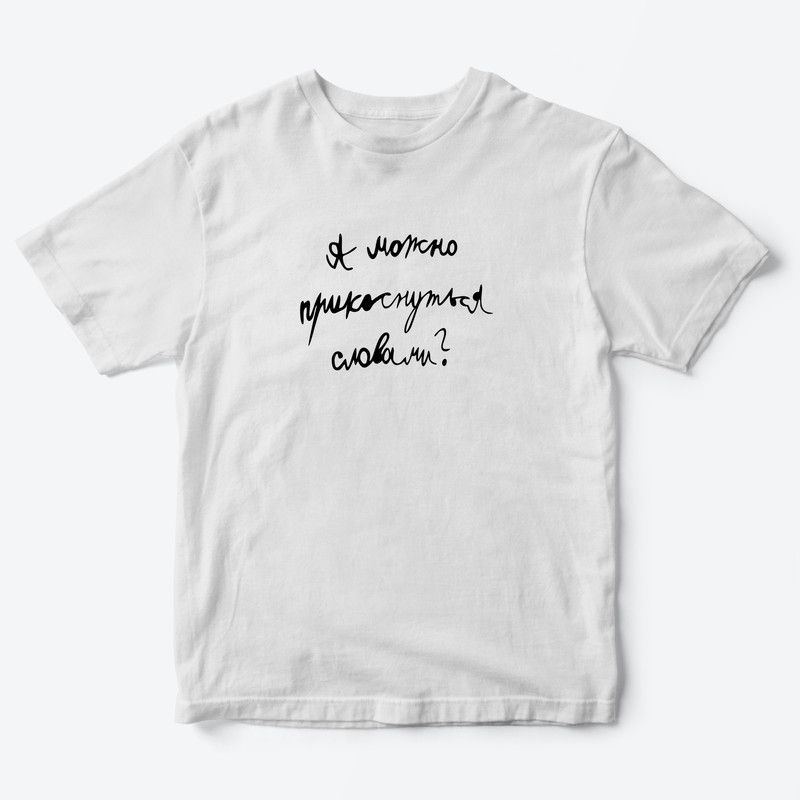 Детская футболка для девочки с рисунком А можно прикоснуться словами
